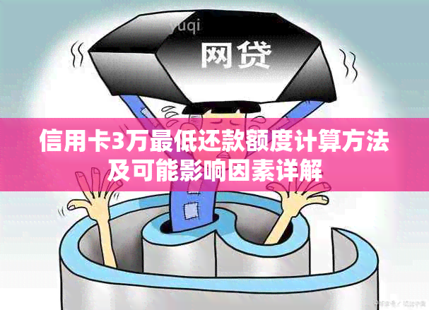 信用卡3万更低还款额度计算方法及可能影响因素详解