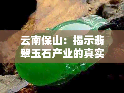 云南保山：揭示翡翠玉石产业的真实现状与发展趋势