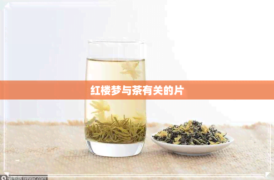 红楼梦与茶有关的片