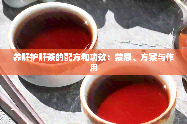 养肝护肝茶的配方和功效：禁忌、方案与作用