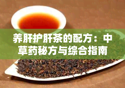 养肝护肝茶的配方：中草秘方与综合指南