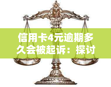 信用卡4元逾期多久会被起诉：探讨逾期还款的影响与诉讼时间