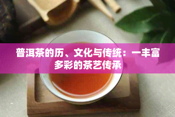 普洱茶的历、文化与传统：一丰富多彩的茶艺传承