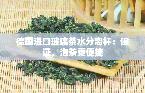 德国进口玻璃茶水分离杯：保证，泡茶更便捷