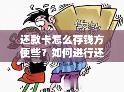 还款卡怎么存钱方便些？如何进行还款？还款卡是否可以存款？