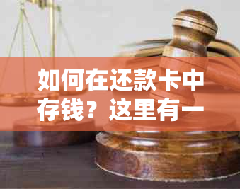 如何在还款卡中存钱？这里有一份全面指南！