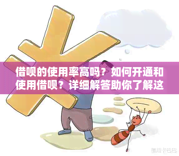 借呗的使用率高吗？如何开通和使用借呗？详细解答助你了解这一金融服务