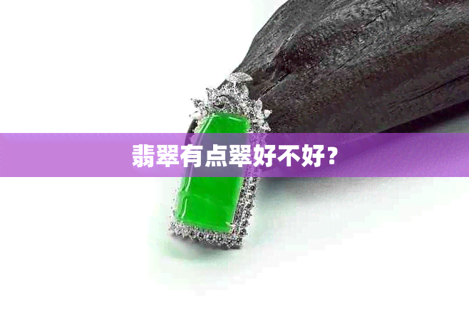 翡翠有点翠好不好？