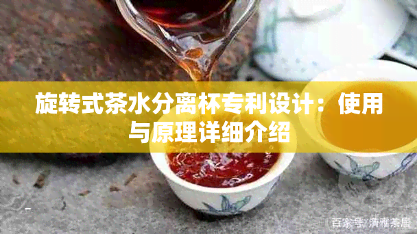 旋转式茶水分离杯专利设计：使用与原理详细介绍