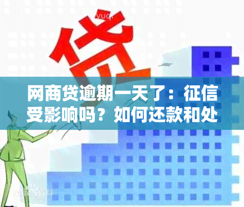 网商贷逾期一天了：受影响吗？如何还款和处理？