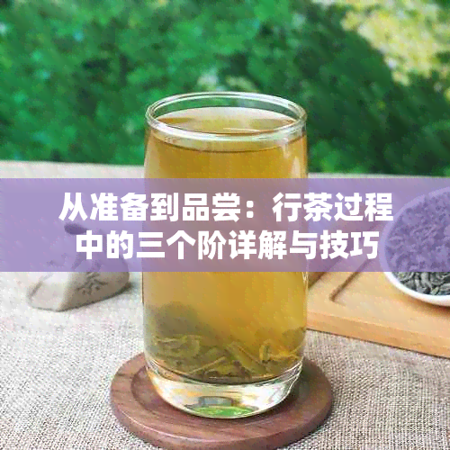 从准备到品尝：行茶过程中的三个阶详解与技巧