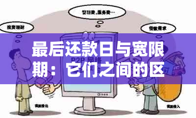 最后还款日与宽限期：它们之间的区别和联系是什么？