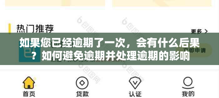 如果您已经逾期了一次，会有什么后果？如何避免逾期并处理逾期的影响