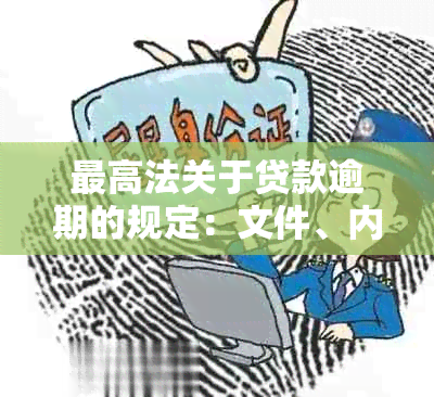 更高法关于贷款逾期的规定：文件、内容、利率及利息处理