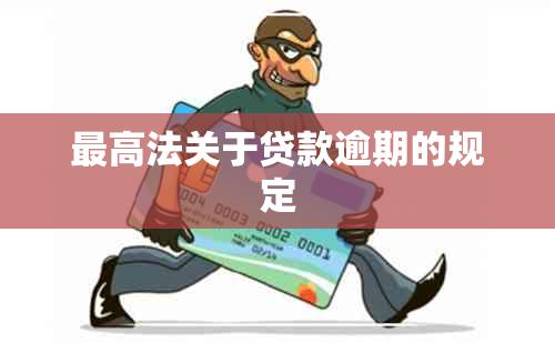 更高法关于贷款逾期的规定