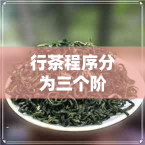 行茶程序分为三个阶