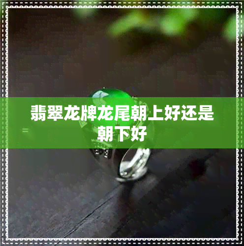 翡翠龙牌龙尾朝上好还是朝下好