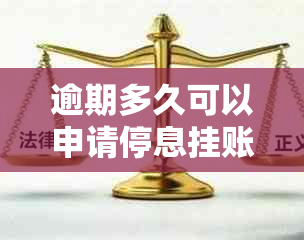 逾期多久可以申请停息挂账吗-逾期可以申请停息挂账吗?