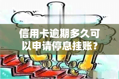 信用卡逾期多久可以申请停息挂账？