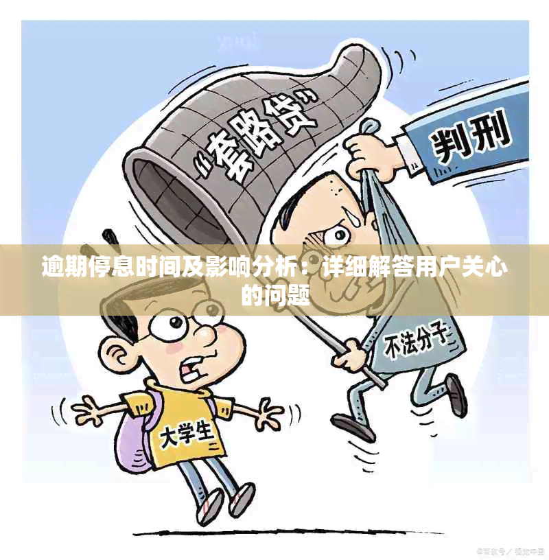 逾期停息时间及影响分析：详细解答用户关心的问题