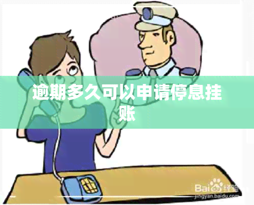 逾期多久可以申请停息挂账