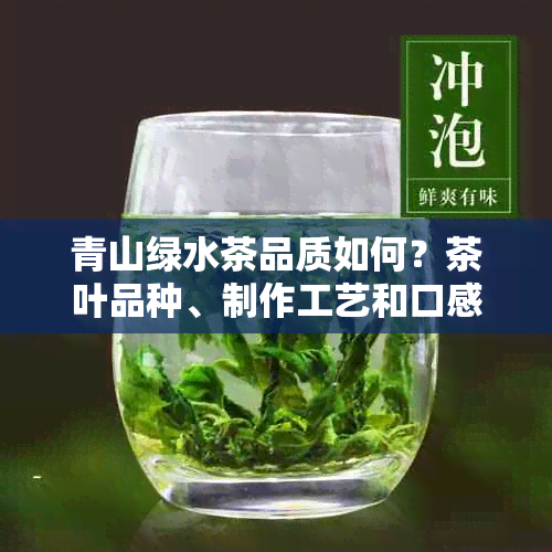 青山绿水茶品质如何？茶叶品种、制作工艺和口感全面解析