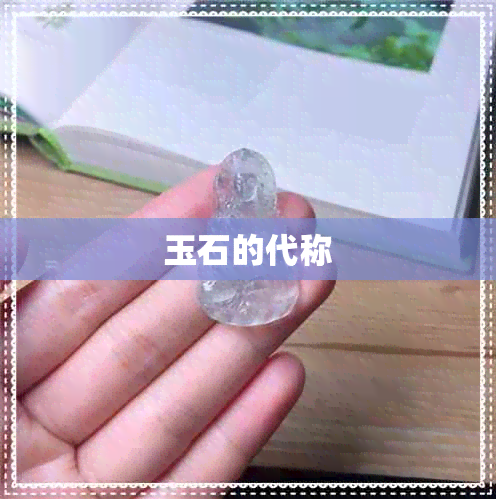 玉石的代称