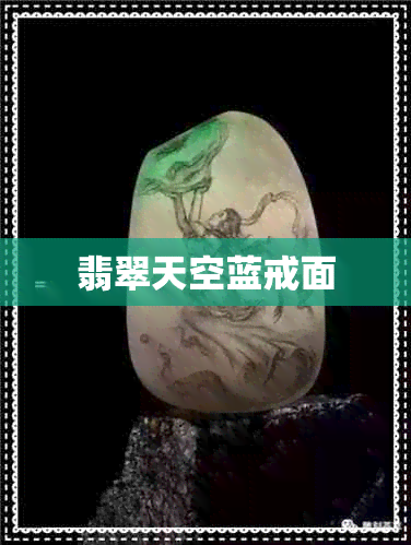 翡翠天空蓝戒面