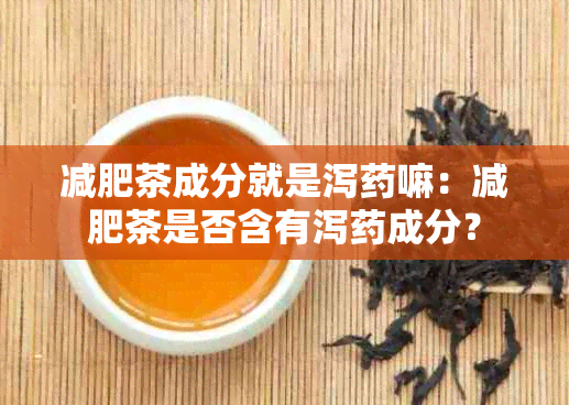 减肥茶成分就是泻嘛：减肥茶是否含有泻成分？