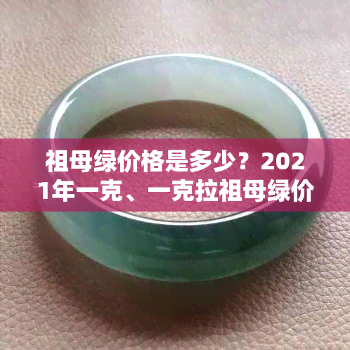 祖母绿价格是多少？2021年一克、一克拉祖母绿价格