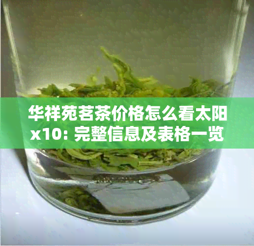 华祥苑茗茶价格怎么看太阳x10: 完整信息及表格一览