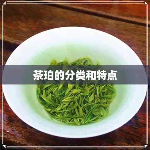 茶珀的分类和特点