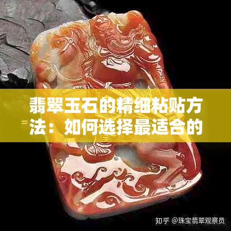 翡翠玉石的精细粘贴方法：如何选择最适合的胶水