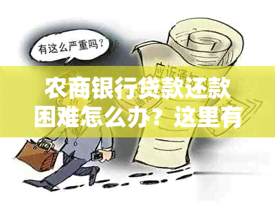 农商银行贷款还款困难怎么办？这里有解决方案！