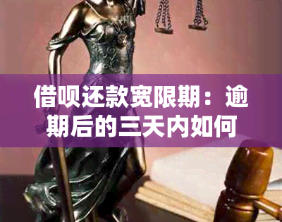 借呗还款宽限期：逾期后的三天内如何处理？