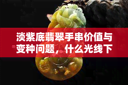 淡紫底翡翠手串价值与变种问题，什么光线下显现紫色？