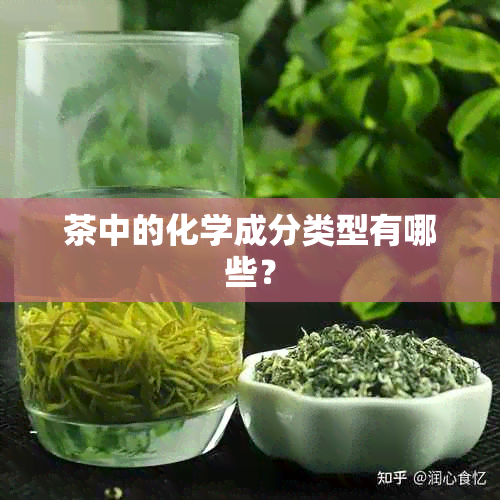 茶中的化学成分类型有哪些？