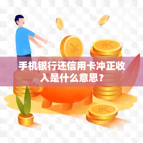 手机银行还信用卡冲正收入是什么意思？