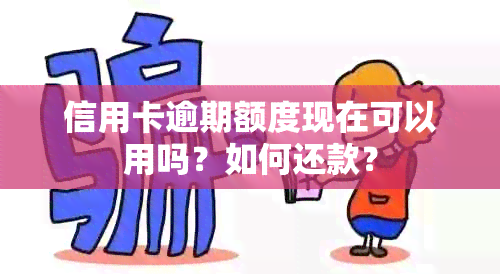 信用卡逾期额度现在可以用吗？如何还款？