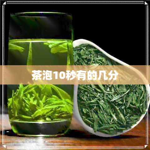 茶泡10秒有的几分