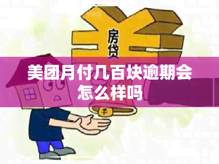 美团月付几百块逾期会怎么样吗