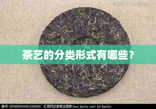 茶艺的分类形式有哪些？