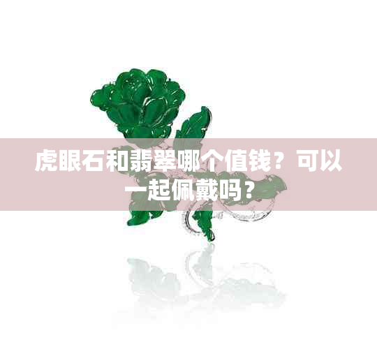 虎眼石和翡翠哪个值钱？可以一起佩戴吗？