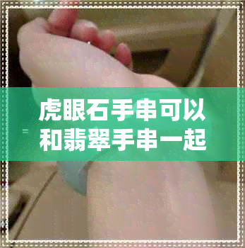 虎眼石手串可以和翡翠手串一起佩戴吗