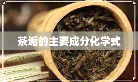 茶垢的主要成分化学式