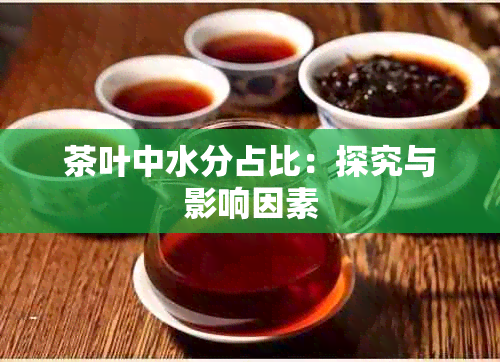 茶叶中水分占比：探究与影响因素