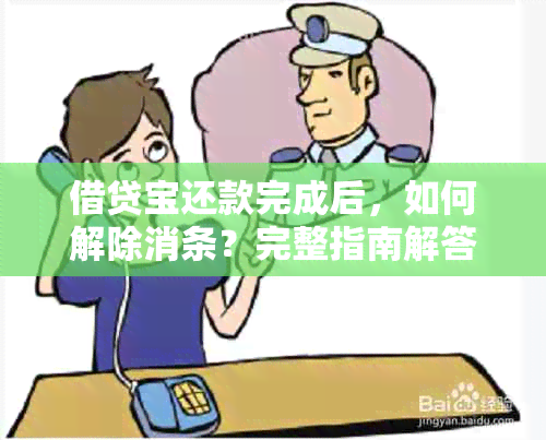 借贷宝还款完成后，如何解除消条？完整指南解答你的疑问