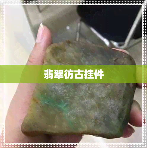 翡翠彷古挂件