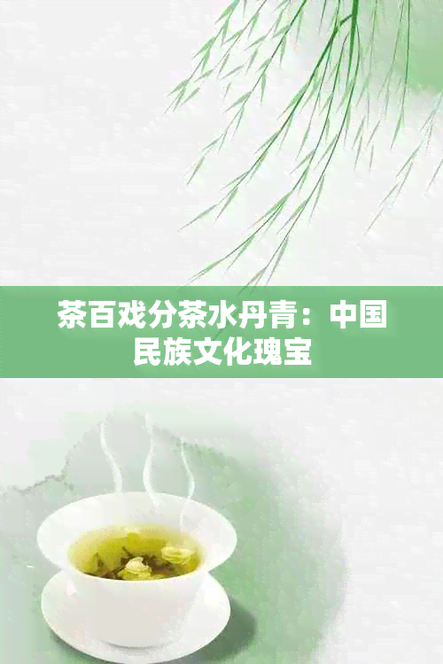 茶百戏分茶水丹青：中国民族文化瑰宝