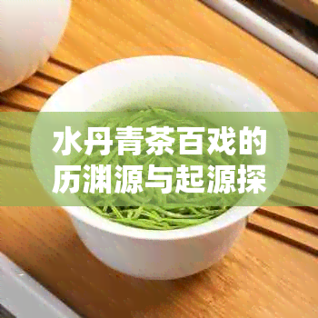 水丹青茶百戏的历渊源与起源探究：从何时开始流行？